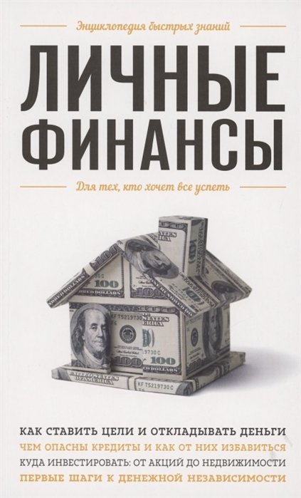 Личные финансы. Для тех, кто хочет все успеть