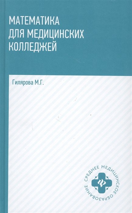 Гилярова М. - Математика для медицинских колледжей