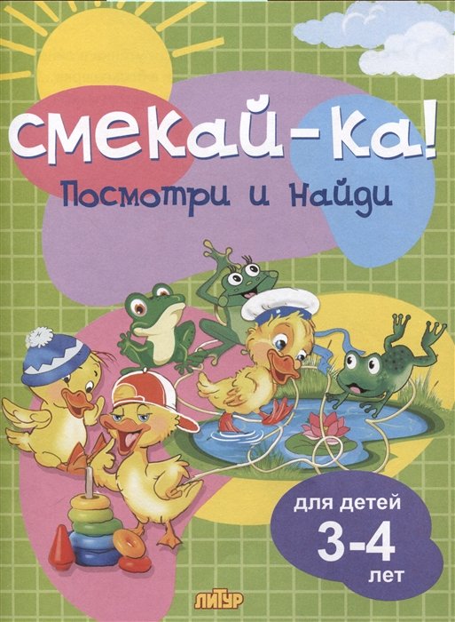  - Посмотри и найди. Для детей 3-4 лет