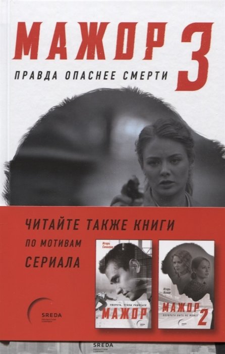 

Мажор-3. Правда опаснее смерти