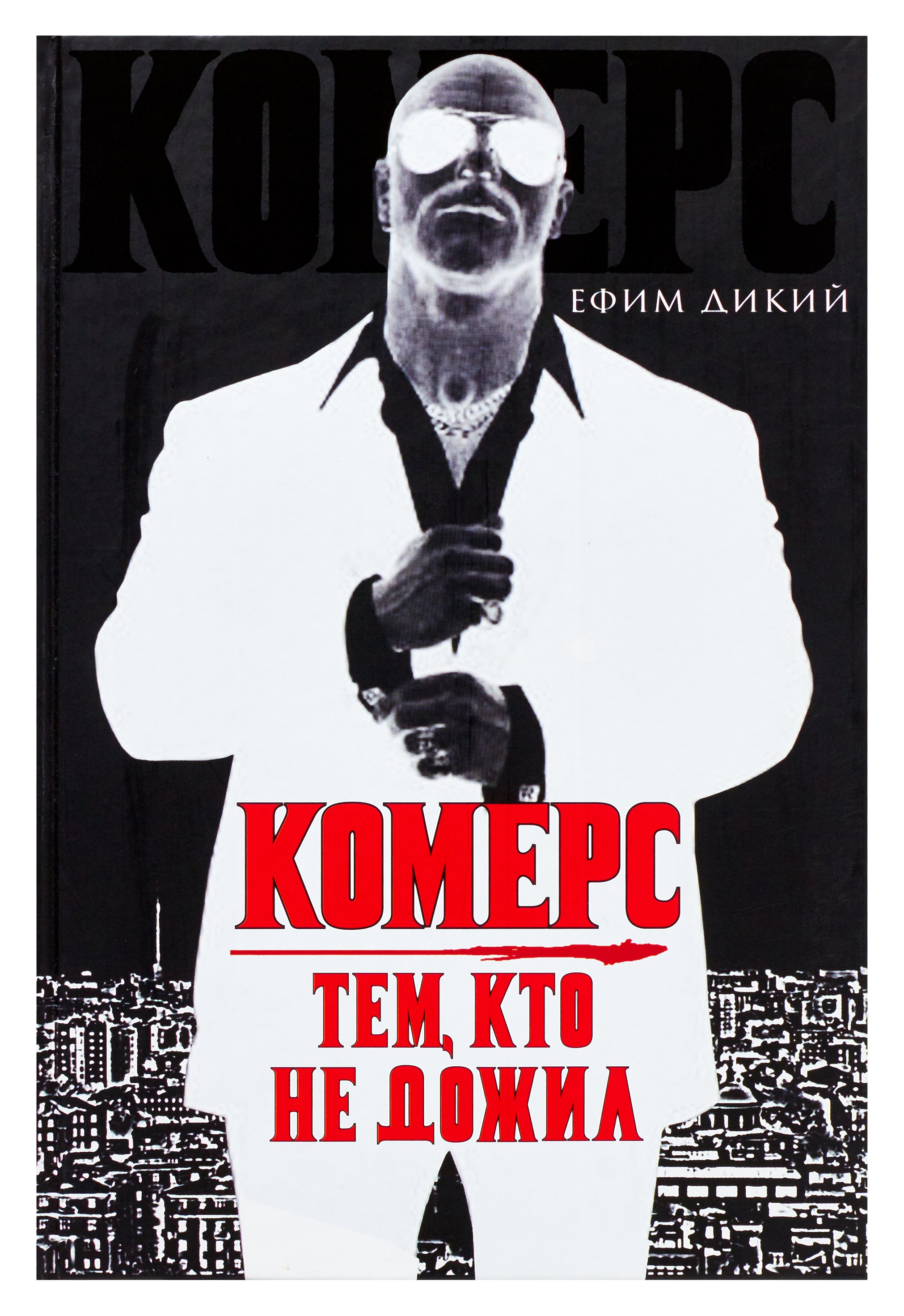 цена Дикий Ефим Комерс