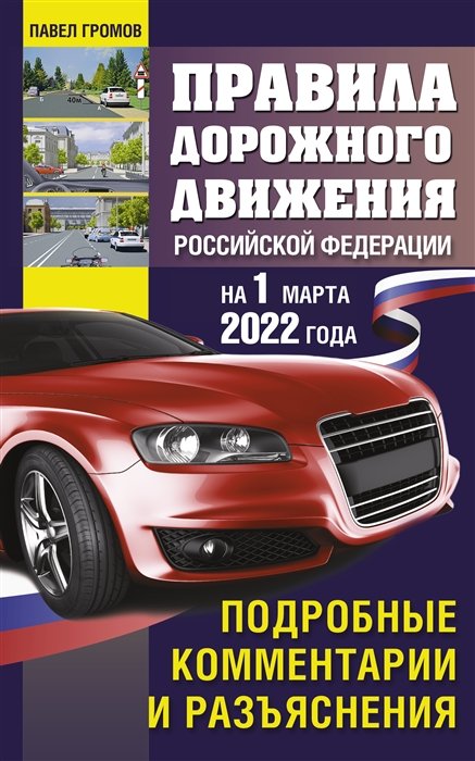 Громов Павел Михайлович - Правила дорожного движения Российской Федерации на 1 марта 2022 года. Подробные комментарии и разъяснения