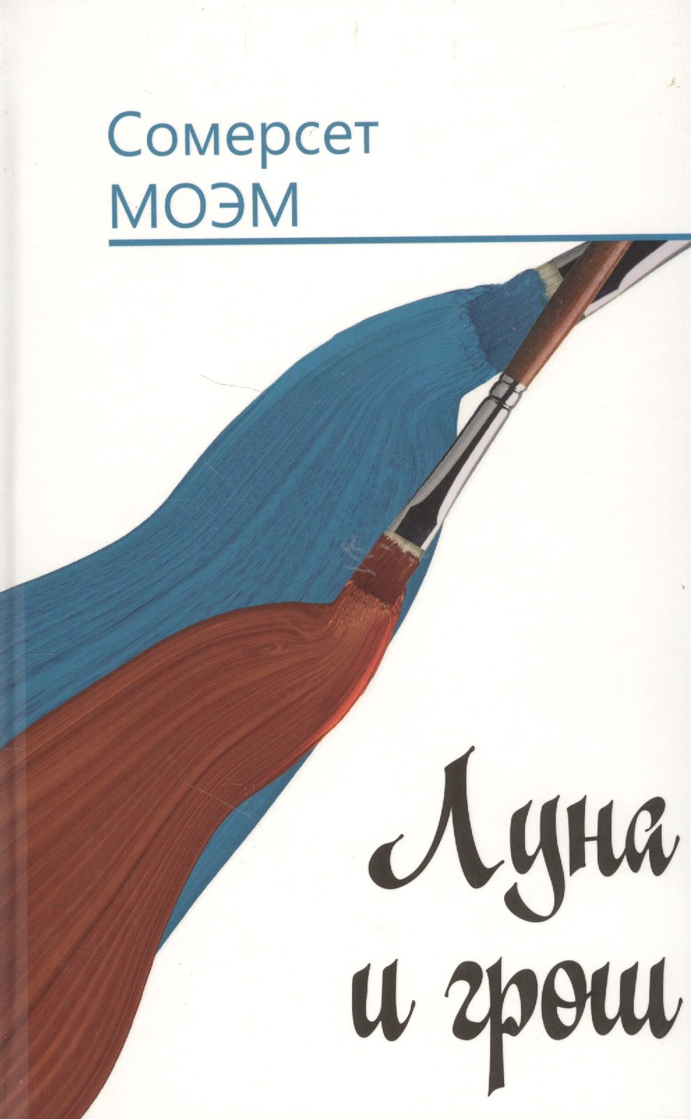 

Луна и грош