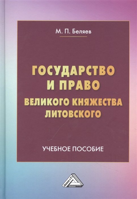 Беляев М.П. - Государство и право Великого княжества Литовского: Учебное пособие