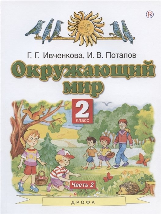 Ивченкова Г., Потапов И. - Окружающий мир. 2 класс. Учебник. В двух частях. Часть 2