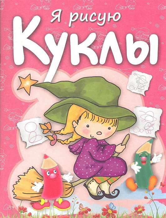 

Я рисую куклы. Бегоза М.С.