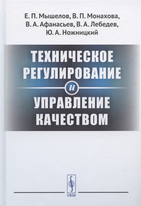 Мышелов Е., Монахова В., Афанасьев В. - Техническое регулирование и управление качеством