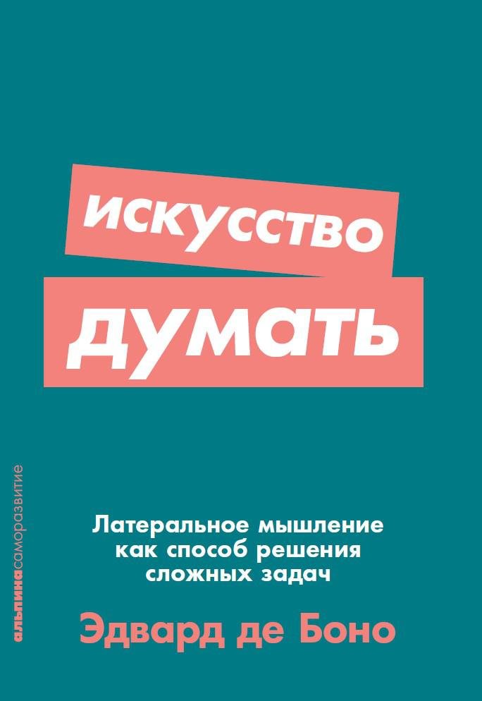 Де Боно Э. Искусство думать: Латеральное мышление как способ решения сложных задач + Покет-серия де боно э гениально инструменты решения креативных задач покет серия