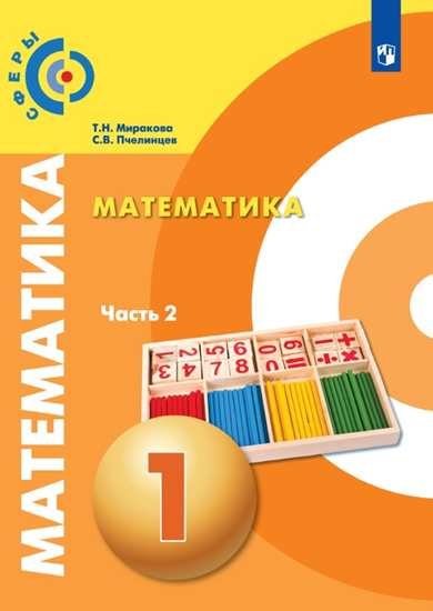 

Миракова. Математика. 1 класс. В двух частях. Часть 2. Учебник. /Сферы