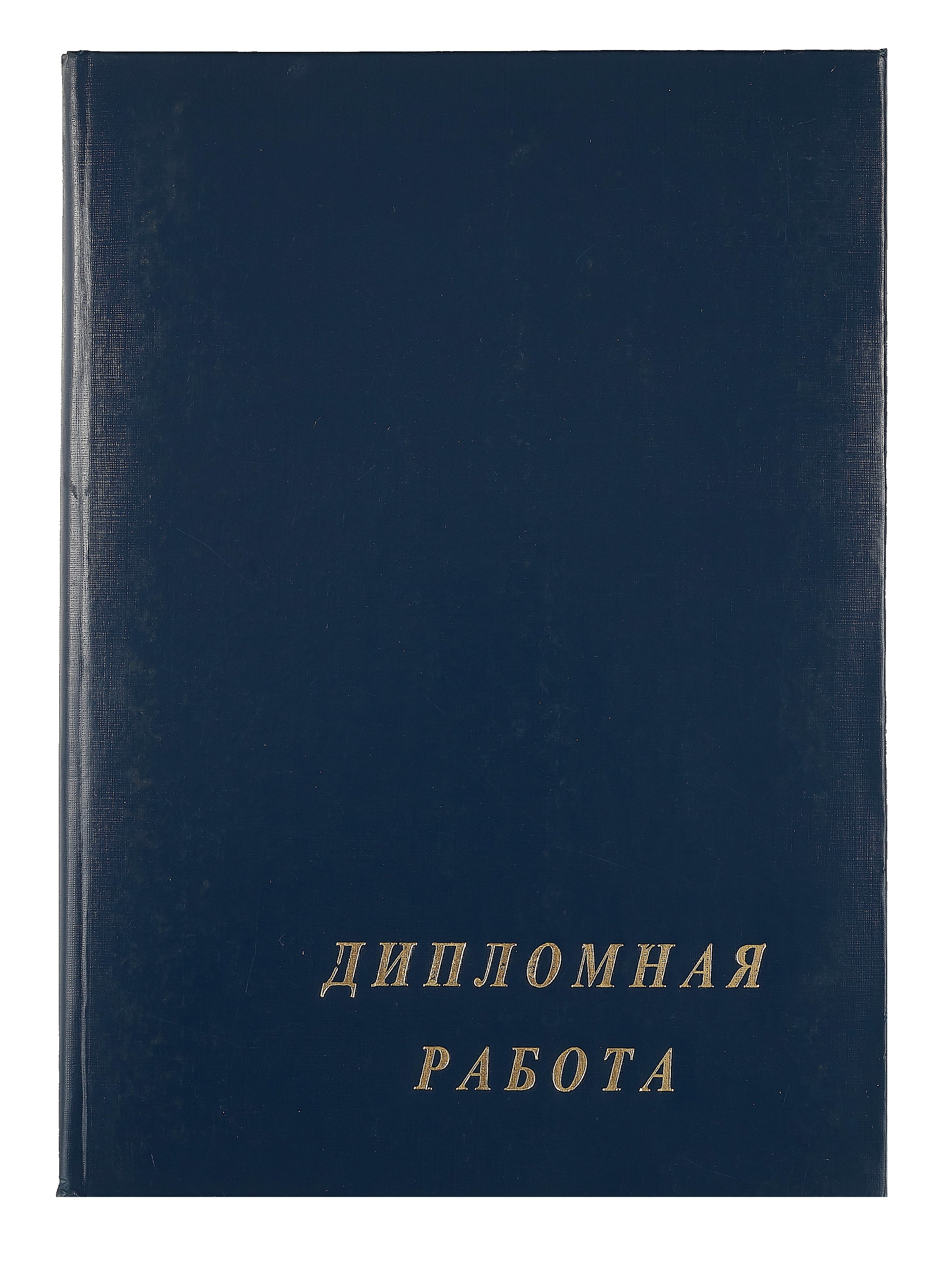 Папка Дипломная работа А4 тверд.обл. бумвинил с 3-мя отверстиями в асс.  175101 | Буквоед (7059869)