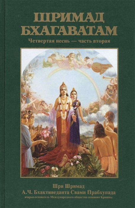 Бхактиведанта Свами Прабхупада А.Ч., Абхай Чаранаравинда - Шримад Бхагаватам. Четвертая песнь "Четвертый этап творения" ч.2 (главы 13-23) с оригинальными санскритскими текстами, русской транслитерацией, пословным переводом, литературным переводом и комментариями