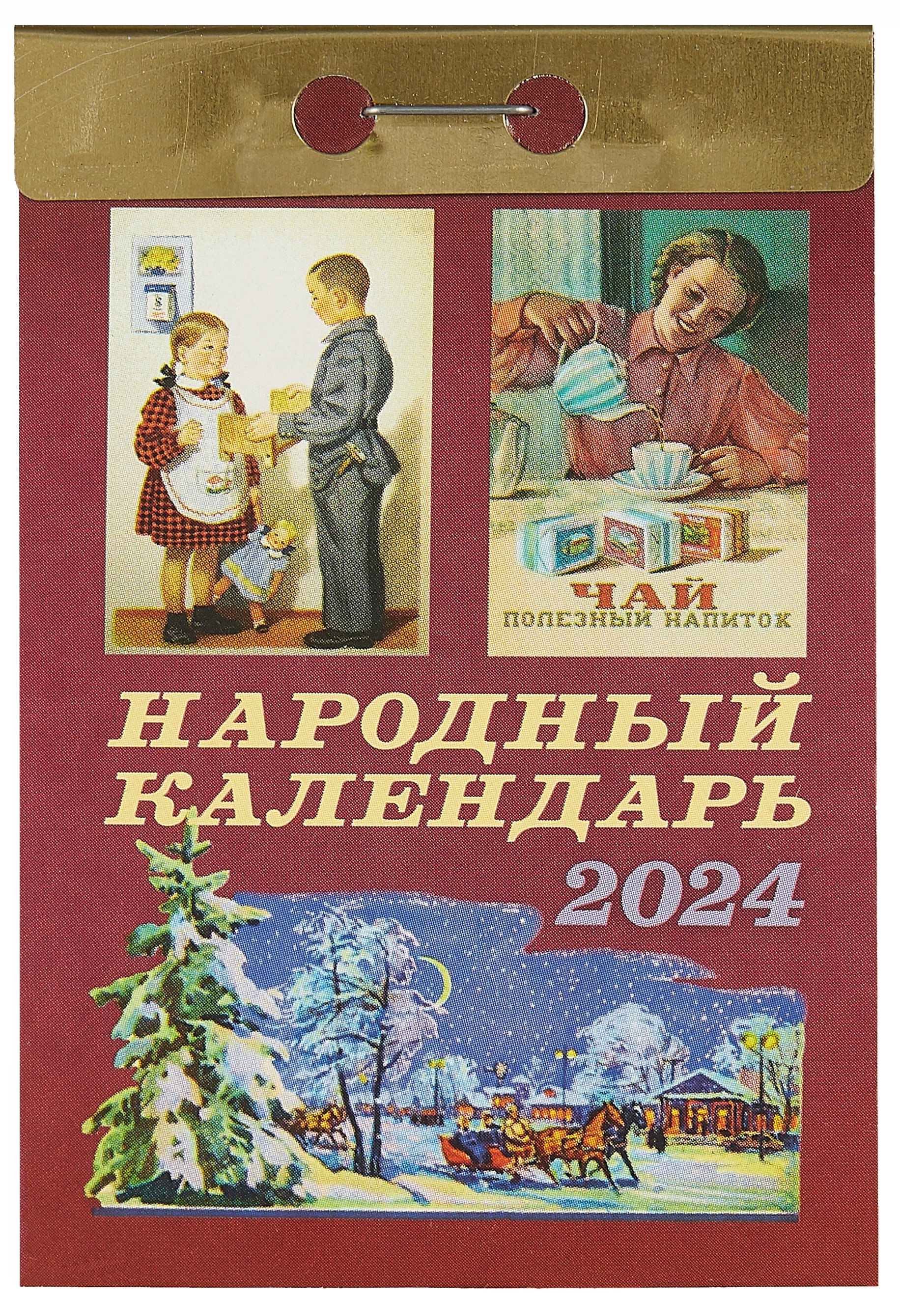 Календарь отрывной 2024