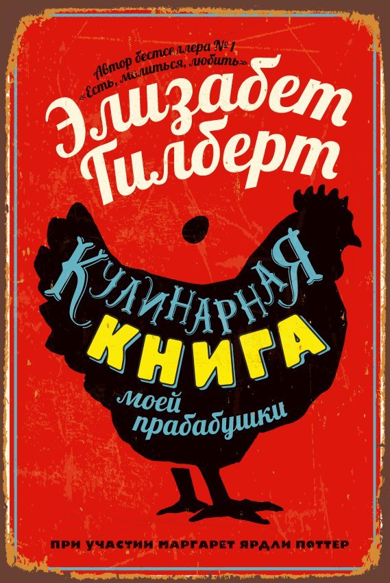 Zakazat.ru: Кулинарная книга моей прабабушки. Гилберт Элизабет
