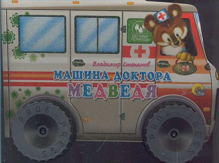 Степанов В. - Машина доктора-медведя