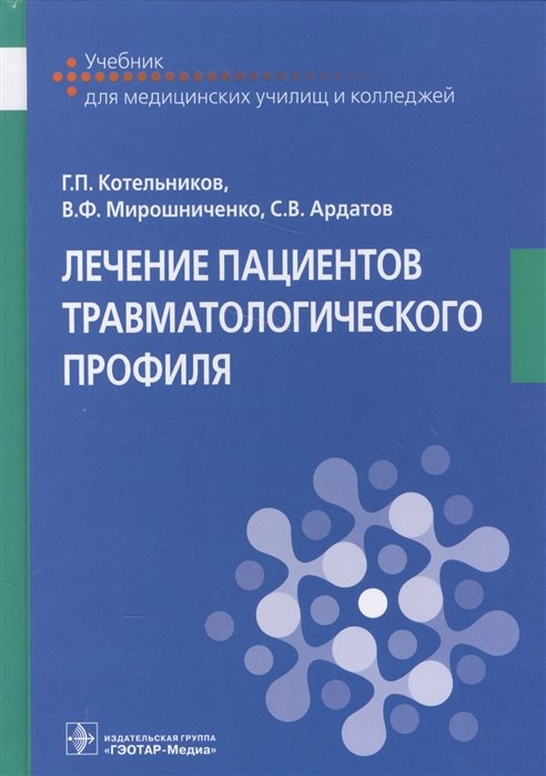 Котельников Г., Мирошниченко В., Ардатов С. - Лечение пациентов травматологического профиля. Учебник