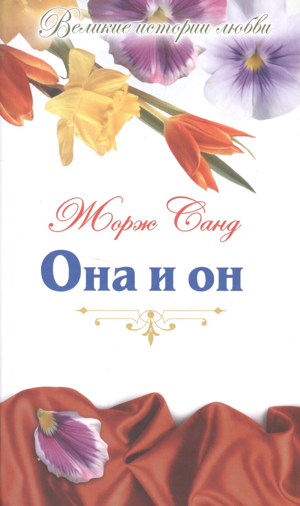 Она и он