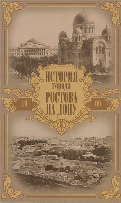 

История города Ростова на Дону. Очерк