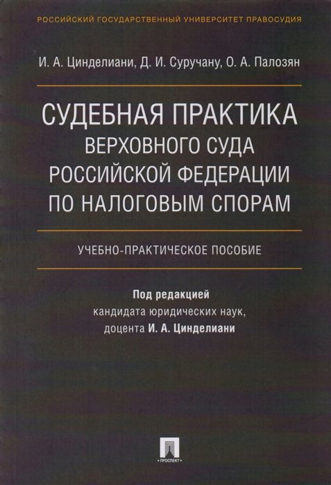 Цинделиани И., Суручану Д., Палозян О. - Судебная практика Верховного Суда Российской Федерации по налоговым спорам.Учебно-практическое пособие.