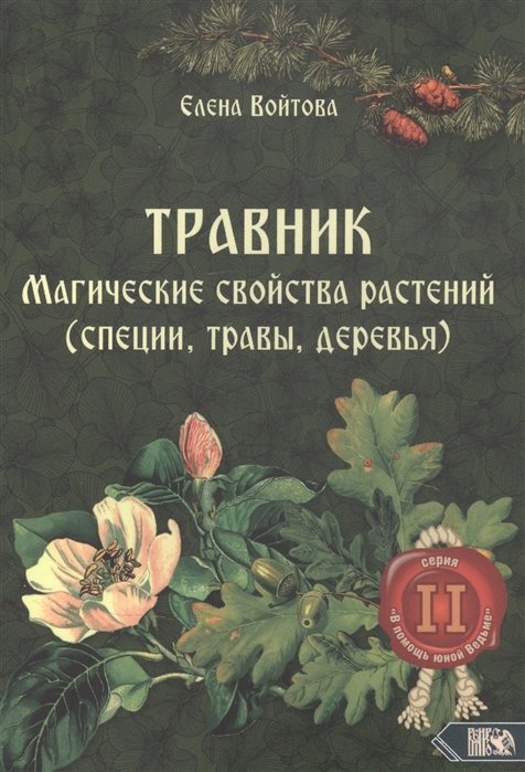 

Травник. Магические свойства растений II (специи, травы, деревья)