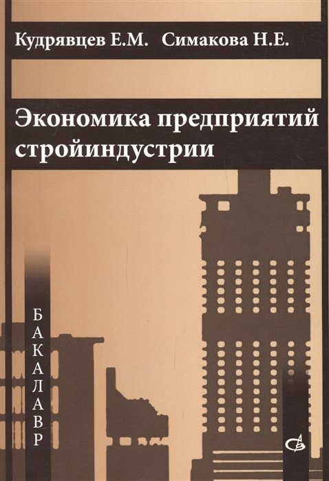 Кудрявцев Е., Симакова Н. - Экономика предприятий стройиндустрии