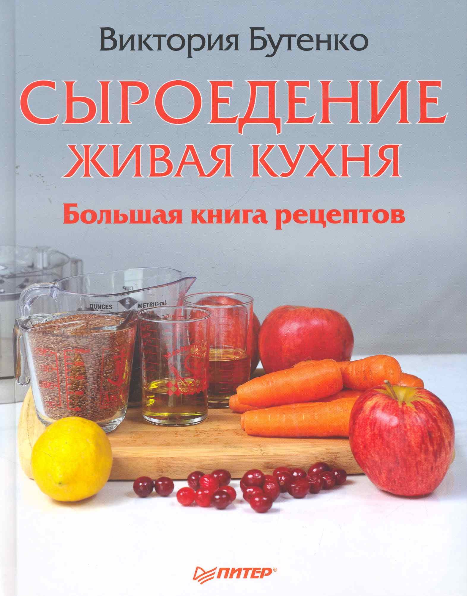 Сыроедение: живая кухня. Большая книга рецептов / Бутенко В. (Питер-Маркет)  (Бутенко В.). ISBN: 978-5-459-00750-3 ➠ купите эту книгу с доставкой в  интернет-магазине «Буквоед»