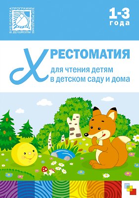 Zakazat.ru: Хрестоматия для чтения детям в детском саду и дома. 1-3  года