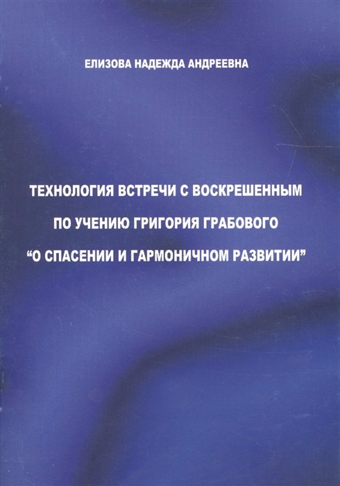 

Технология встречи с воскрешенным по учению Григория Грабового "О спасении и гармоничном развитии"