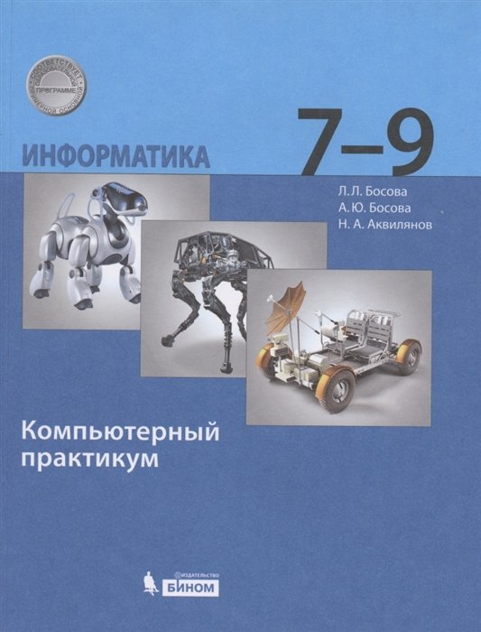 Босова Л., Босова А., Аквилянов Н. - Информатика 7-9 класс. Компьютерный практикум. 2-е издание