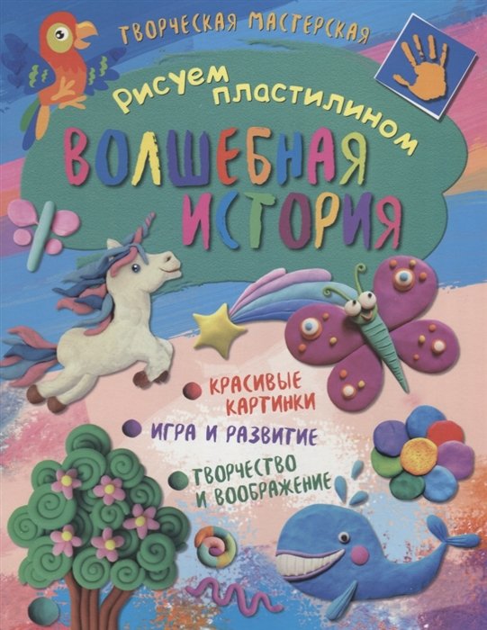 Творческая мастерская. Рисуем пластилином. Волшебная история Развивающая книга