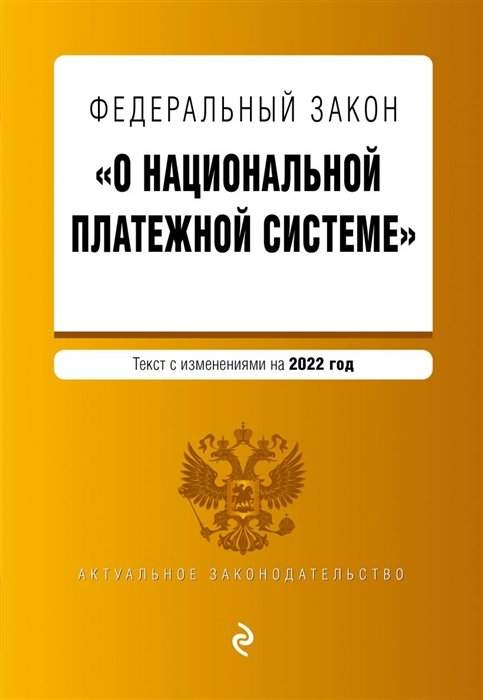 Федеральный закон "О национальной платежной системе". Текст с изм. на 2022 год