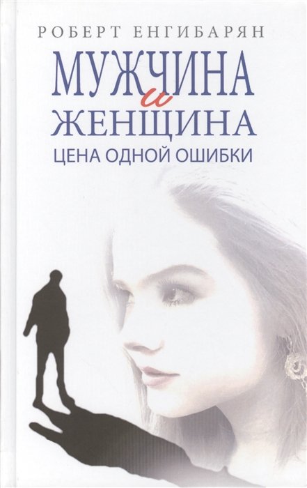 Енгибарян Р. - Мужчина и женщина. Цена одной ошибки. Роман - психологическая драма