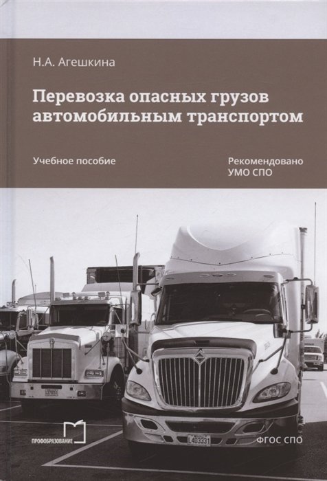 Агешкина Н. - Перевозка опасных грузов автомобильным транспортом. Учебное пособие