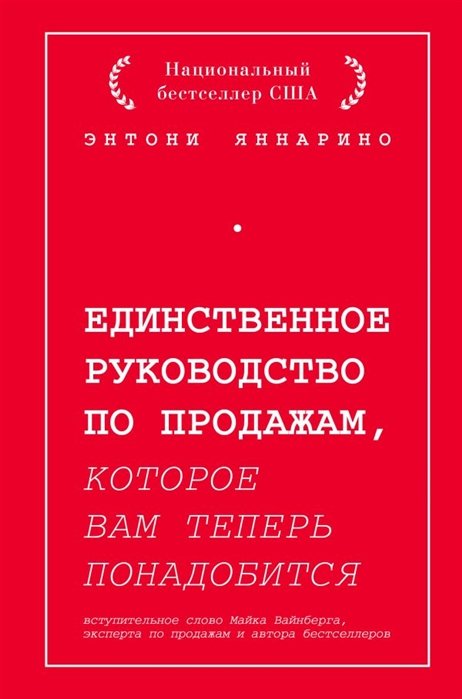 Яннарино Энтони - Единственное руководство по продажам, которое вам теперь понадобится