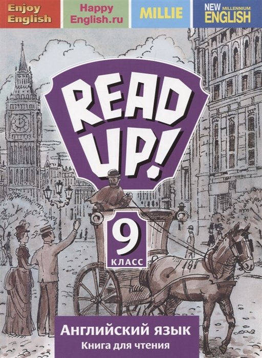 Дворецкая О., Казырбаева Н., Ларионова И. - Read up! Почитай! Английский язык. 9 класс. Книга для чтения. Учебное пособие