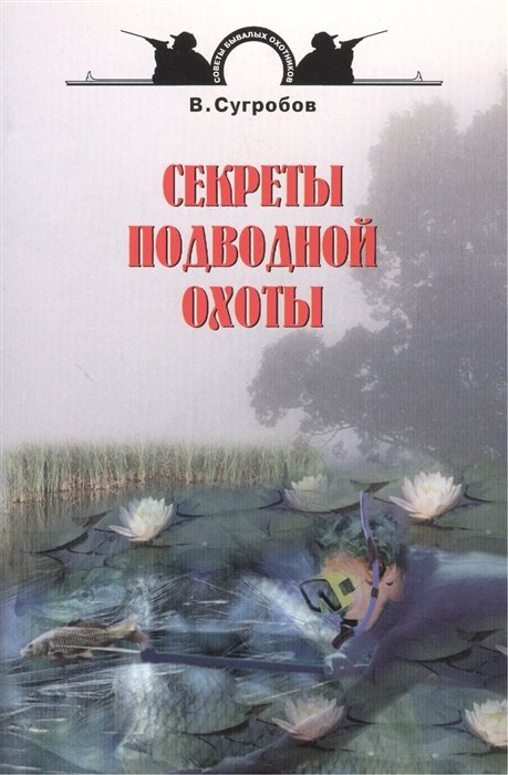 Сугробов В. - Секреты подводной охоты