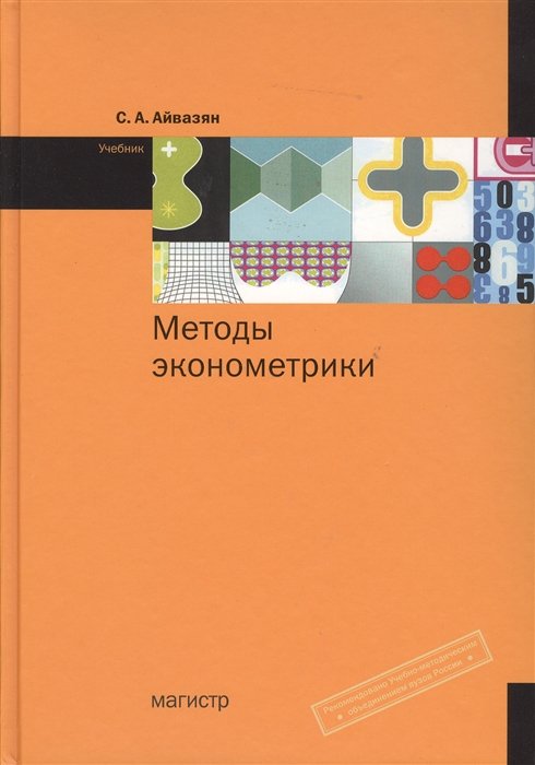 Айвазян С.В. - Методы эконометрики: учебник