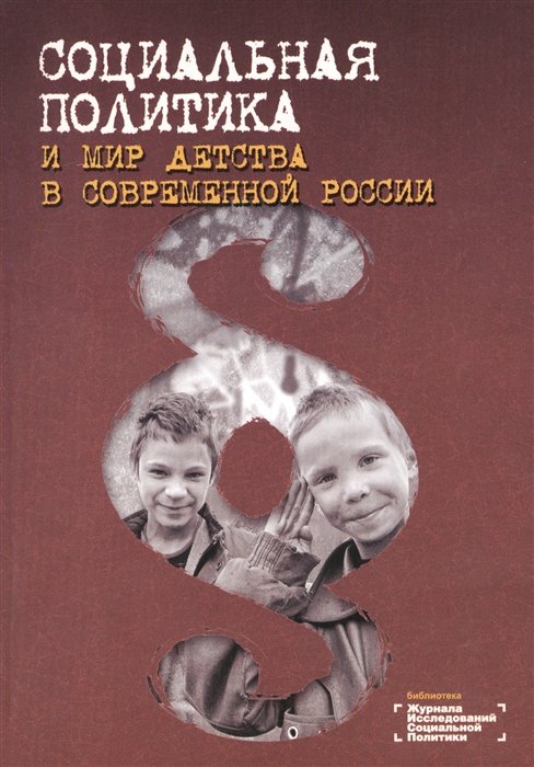 Ярская-Смирнова Е., Антонова Е. (ред.) - Социальная политика и мир детства в современной России