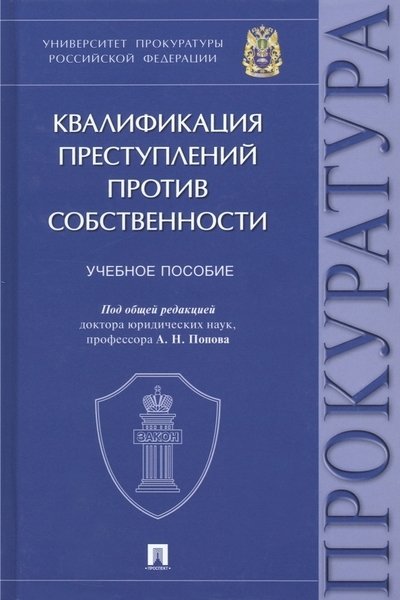 Попов А.Н. - Квалификация преступлений против собственности. Учебное пособие