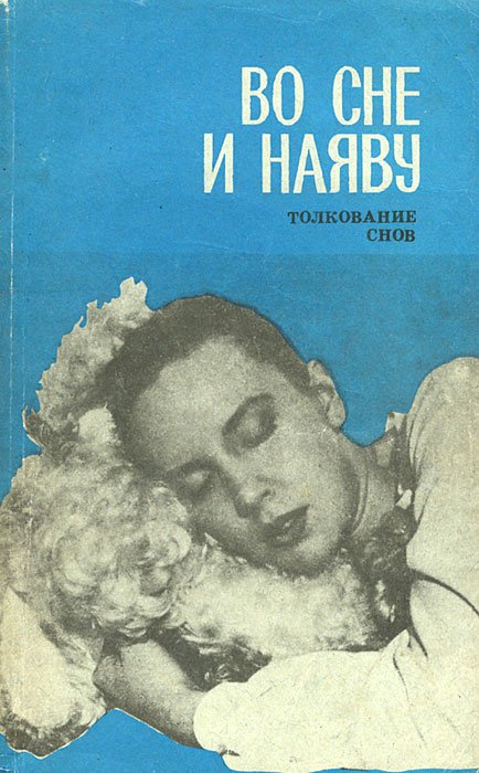 

Во сне и наяву. Толкование снов