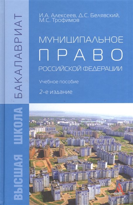 Алексеев И., Белявский Д., Трофимов М. - Муниципальное право Российской Федерации. Учебное пособие. 2-е издание