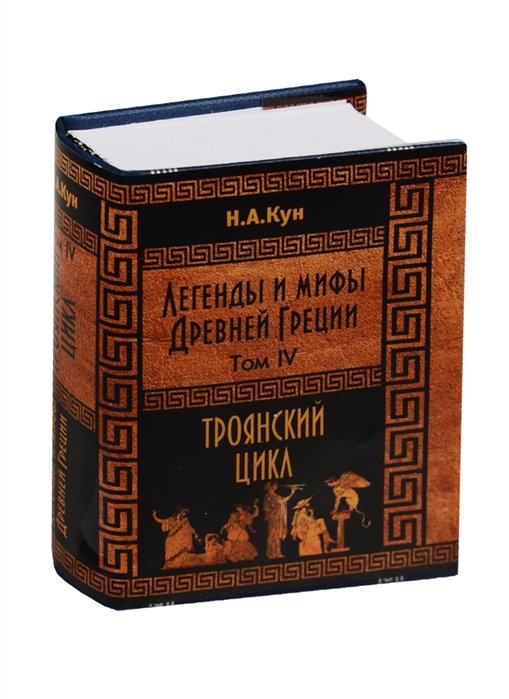 

Кун Н. А. Легенды и мифы Древней Греции. Троянский цикл. Том IV