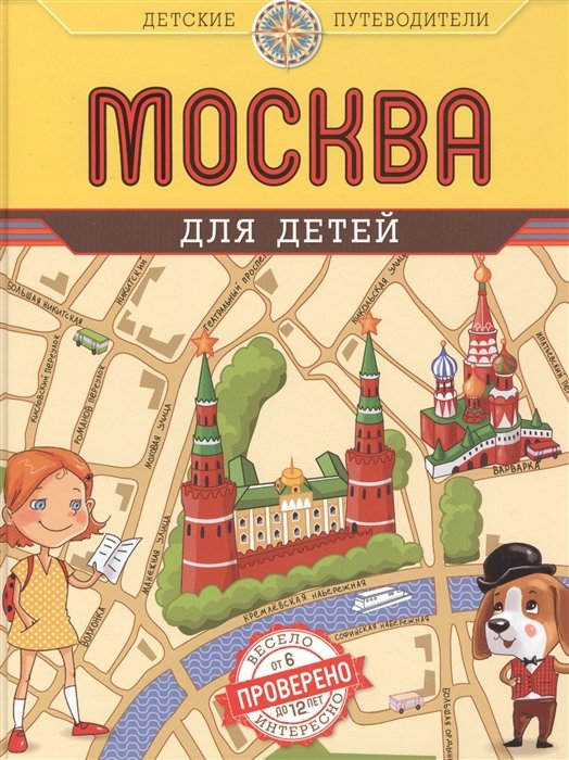 

Москва для детей. 3-е изд.