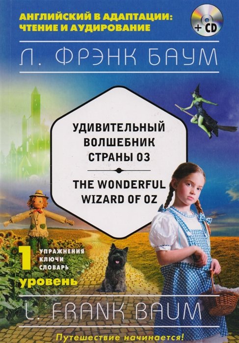 Баум Лаймен Фрэнк - Удивительный волшебник Страны Оз = The Wonderful Wizard of Oz (+компакт-диск MP3). 1-й уровень