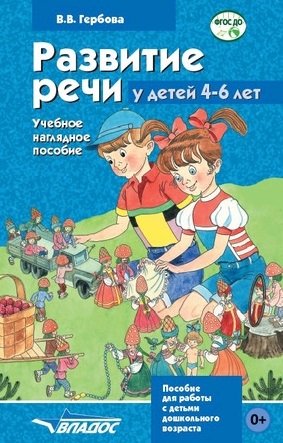 гербова валентина викторовна развитие речи 4 6 лет учеб наглядное пособие для детей среднего и старшего дошкольного возраста Гербова В. Развитие речи у детей 4-6 лет. Учебное наглядное пособие для работы с детьми дошкольного возраста