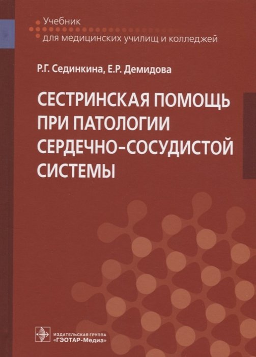 Сединкина Р. - Сестринская помощь при патологии сердечно-сосудистой системы