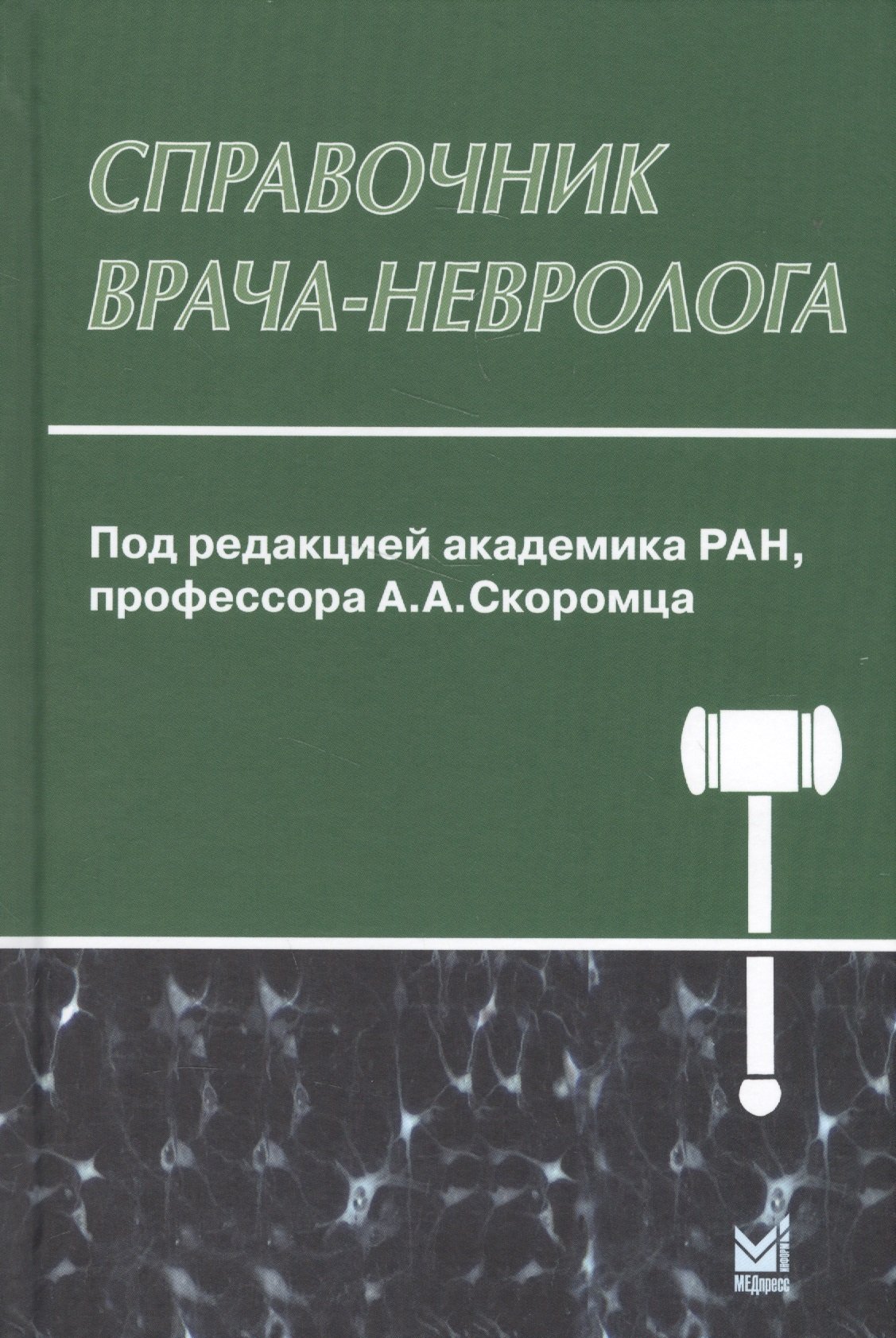 

Справочник врача-невролога. 2-е издание