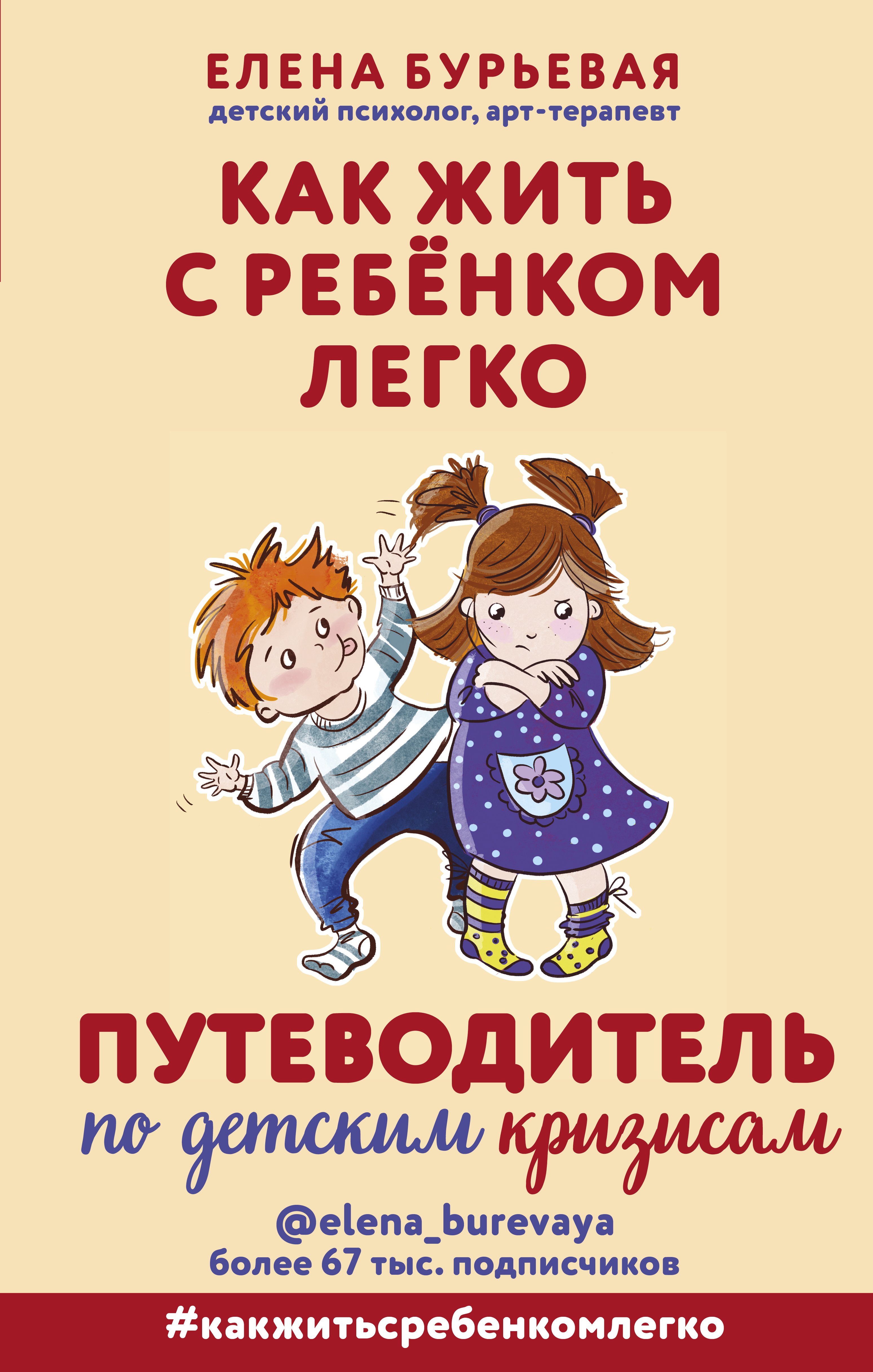 Бурьевая Елена Александровна - Как жить с ребёнком легко. Путеводитель по детским кризисам (с автографом)