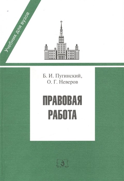 Пугинский Б., Неверов О. - Правовая работа. Учебник