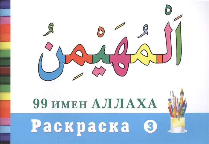 

Раскраска (3). 99 имен Аллаха