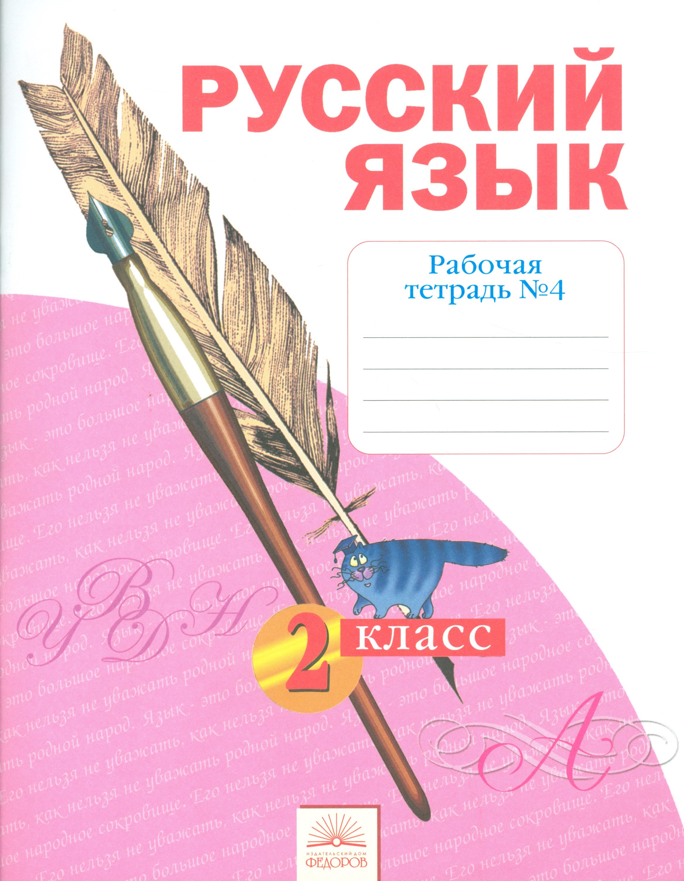 

Русский язык. 2 класс. Рабочая тетрадь № 4